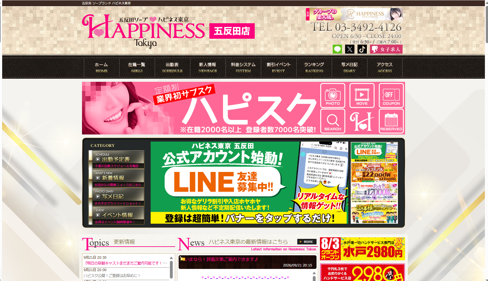 ハピネス東京のPC版ホームページ全体のスクリーンショット。ハピスクのバナーを含む実画像